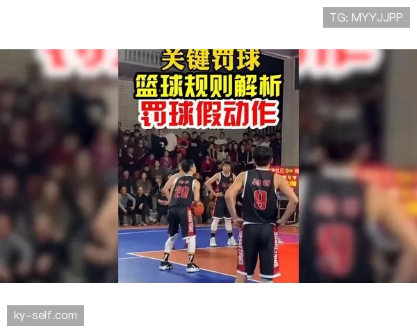 篮球罚球规则解析:命中得分与违例情况说明
