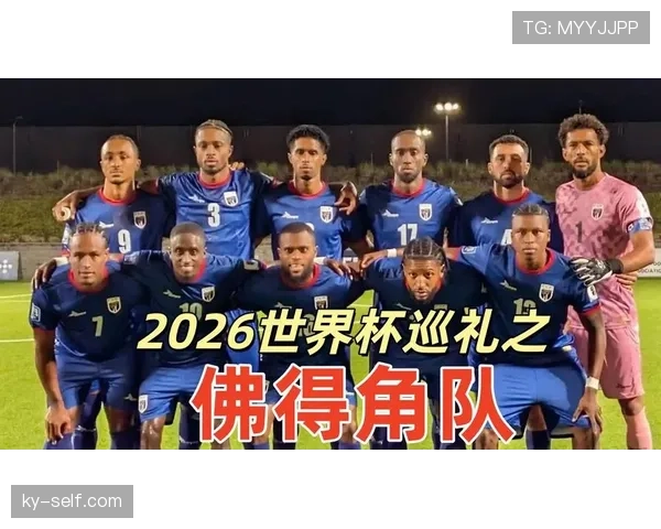 佛得角冲击2026世界杯阵容预测:核心球员伤停影响出线前景 佛得角冲击2026世界杯阵容预测:核心球员伤停影响出线前景
